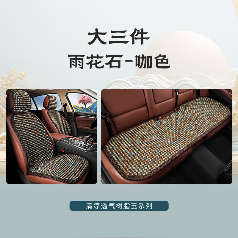 夏季清凉透气树脂珠子汽车坐垫