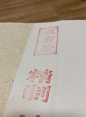 泾书斋四尺檀皮稻草种净皮六尺宣书纸笔毛法国画特896特净作品古