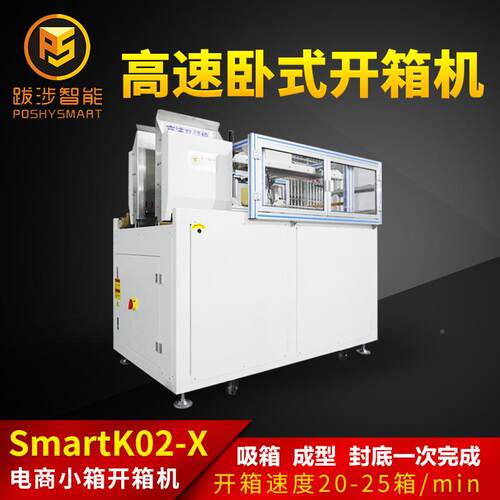 跋成涉智能全自动卧式速高开机箱机电商快递封箱LMF快递纸箱型封