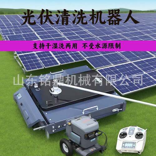 带式具光伏板清洗设备伏电JZL履站智能遥控清洁工太阳光能清洗机