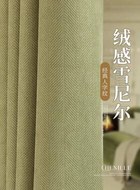 2V45人字纹55雪尼尔窗帘遮光025新款卧室客厅兴飘O窗绍柯桥轻奢抹