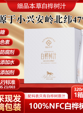 天然白桦树汁100%原汁长白山桦树汁无添加植物饮料320ml玻璃瓶5箱