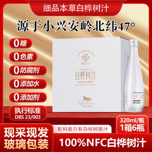 天然白桦树汁100%原汁长白山桦树汁无添加植物饮料320ml玻璃瓶5箱