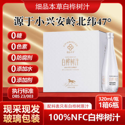 天然白桦树汁100%原汁长白山桦树汁无添加植物饮料320ml玻璃瓶5箱