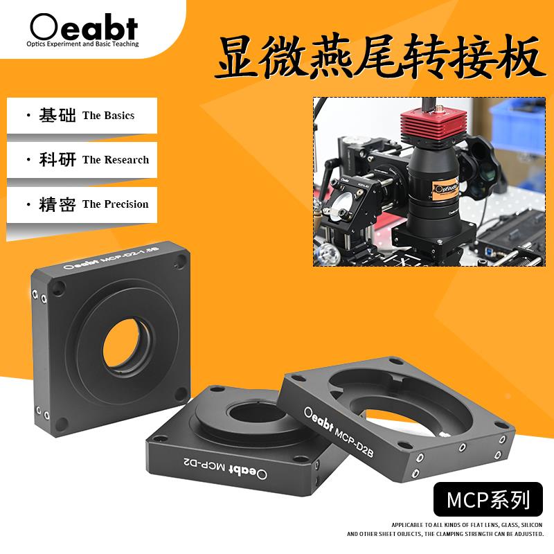 MCP系列 显微目镜燕尾转接板三目镜端口转接件Olympus/Thorlabs