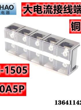 鼎好接线端子 大电流 TC1505 TC-1505 150A5P