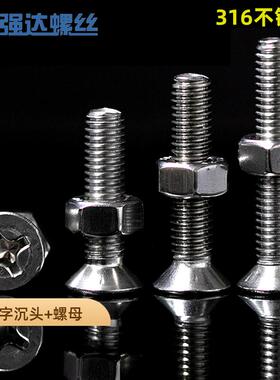 316不锈钢十字沉头机牙螺丝钉螺母套装二组合平头螺栓M3M456M8M10