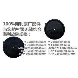 海利氧气泵V10 V20 V30 V60 ACO9720 ACO9730 HAP 增氧泵皮碗配件
