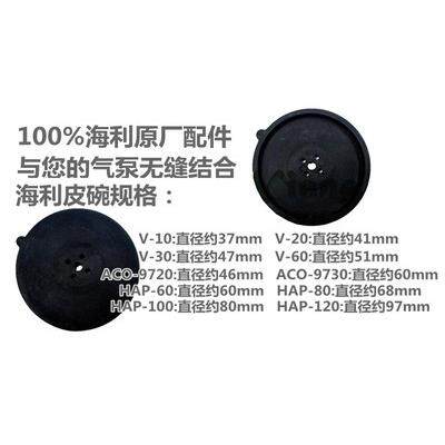 海利氧气泵V10 V20 V30 V60 ACO9720 ACO9730 HAP 增氧泵皮碗配件