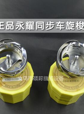 正宗永耀旋梭永正YZP 6-5 A1HMTR缝纫机大旋梭 车同步车衍缝梭床