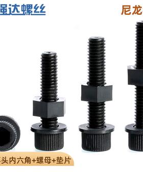 黑色塑料尼龙杯头内六角螺栓螺丝螺母垫片三组合套装M456M8M10M12