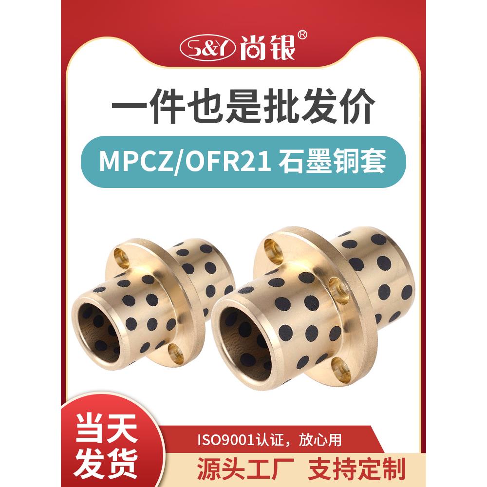 MPCZ8-50中间圆法兰自润滑石墨铜 铜合金耐磨无油衬套轴承OFR21