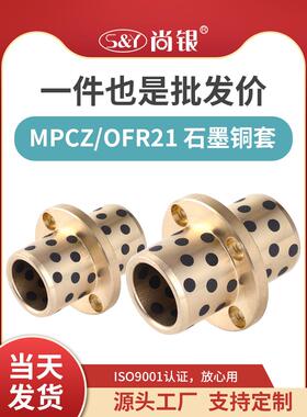 MPCZ8-50中间圆法兰自润滑石墨铜 铜合金耐磨无油衬套轴承OFR21
