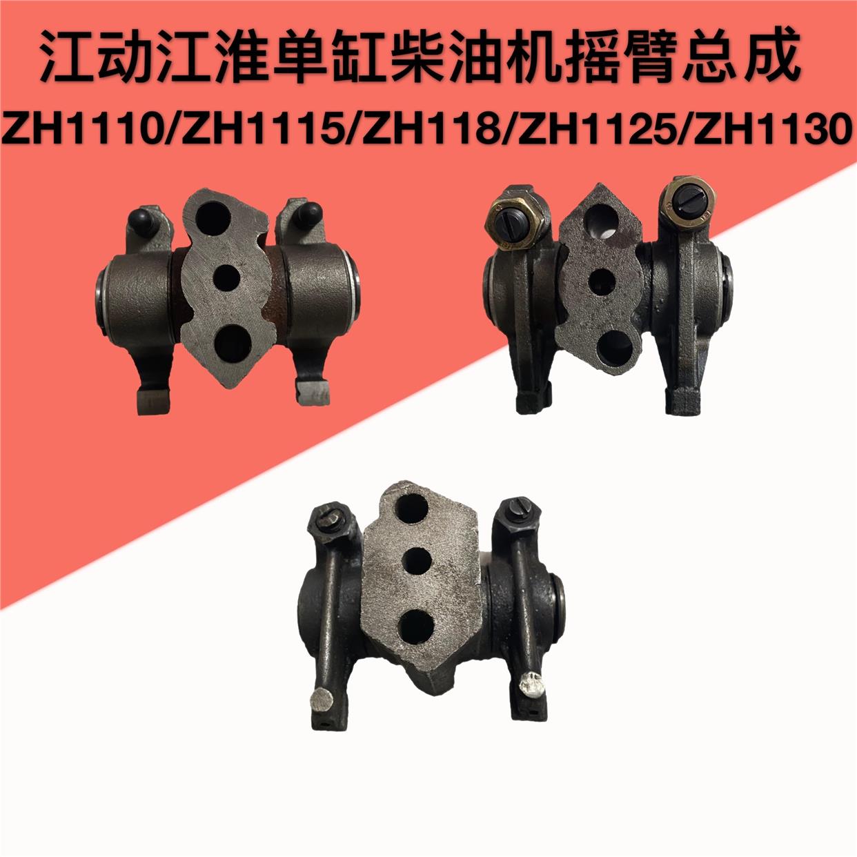 ZH1115/1110/江动JD1118/1125/1130柴油机气门摇臂总成