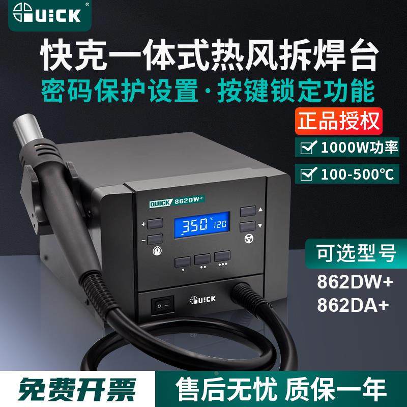 QUICK快克862DW+/862DA+热风枪拆焊台调温数显手机维修旋转风直风