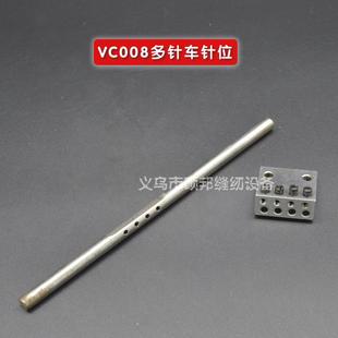 多针车零配件 VC008配件 VC008多针车针位 缝纫机针位