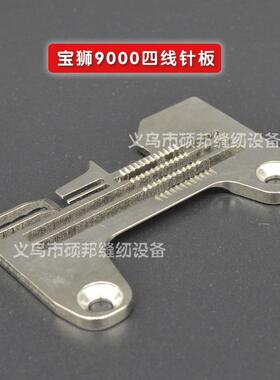 缝纫机配件飞马EX5200针板 宝狮9000四线针板277505R405030