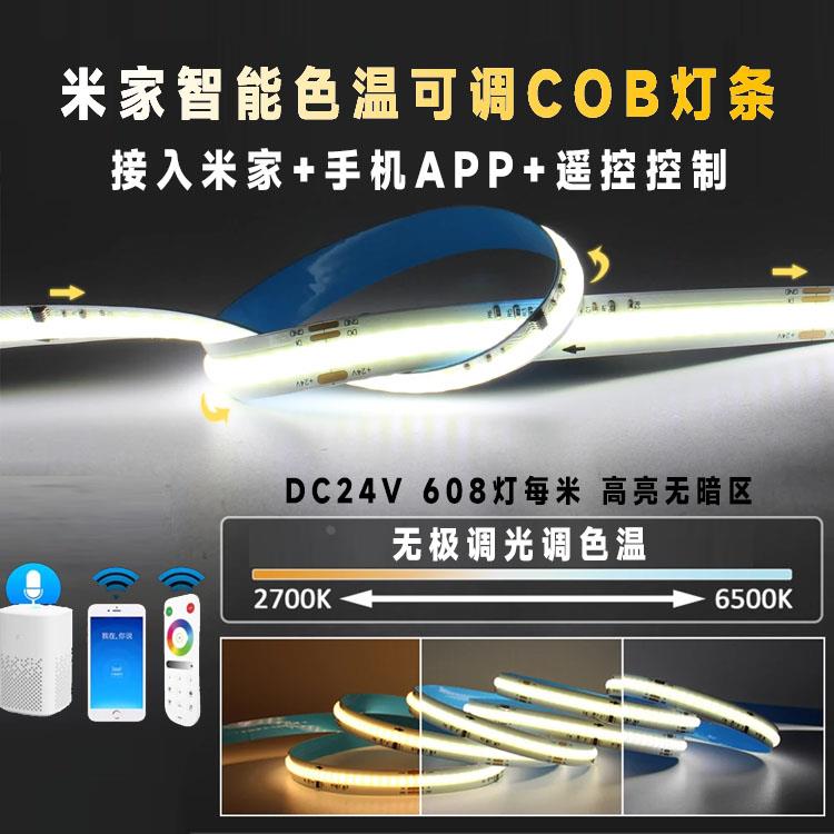 米家智能COB三色可变光灯带双色温线性灯条客厅吊顶暗槽自粘DC24V
