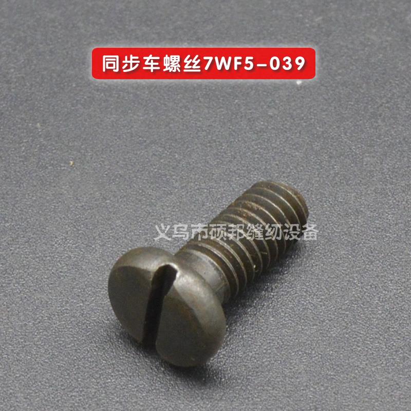 工业缝纫机零配件 同步车配件 同步调节螺丝7WF5-039