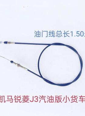 适用于凯马锐菱配件锐菱J3汽油版油门线11081001030D111B油门拉索