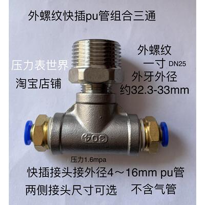 一寸外螺纹快插组合三通 外螺纹DN25 外径约32.5mm 两侧接pu软管