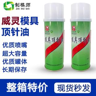 价格为一件24瓶 威灵：模具顶针油 温州总防止顶针司筒卡顿