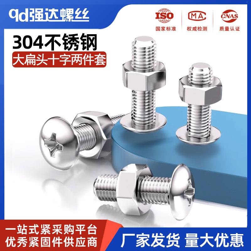 304不锈钢大扁头螺丝钉螺母套装十字圆头伞头蘑菇螺栓2M3M4M5M6M8