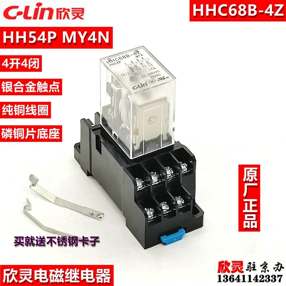 欣灵继电器HHC68B-4Z HH54P MY4小型 中间继电器四开四闭3A带底座
