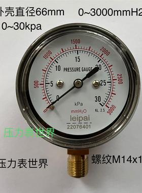 压力表 0-30KPA 3000MMH20 双刻度 直径66MM 螺纹M14X1.5 径向 立