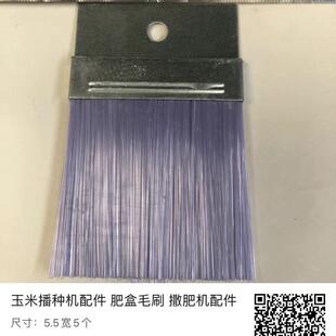 玉米播种机配件 肥盒毛刷 撒肥机配件