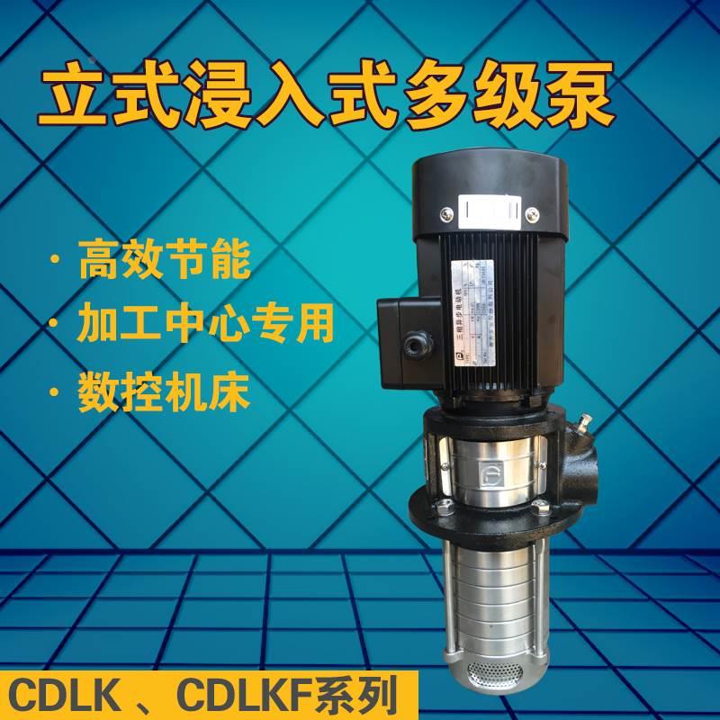 立式不锈钢多级离心泵CDLK8系列加工中心数控机床冷却循环水泵