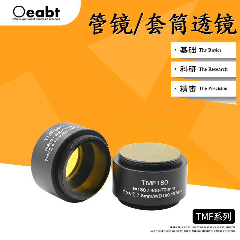 TMF系列套筒透镜无限远矫正透镜套管镜片显微成像光学景管校正