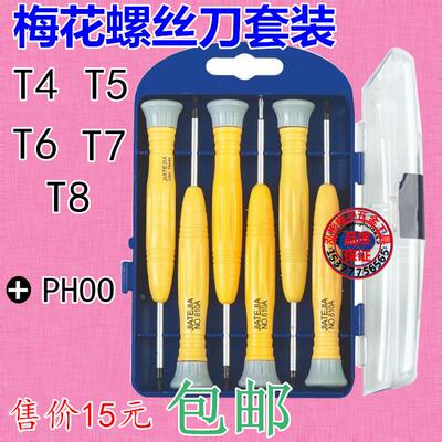 微型螺丝批 T4 T5 T6T7T8梅花螺丝刀套装 十字螺丝批维修手机工具
