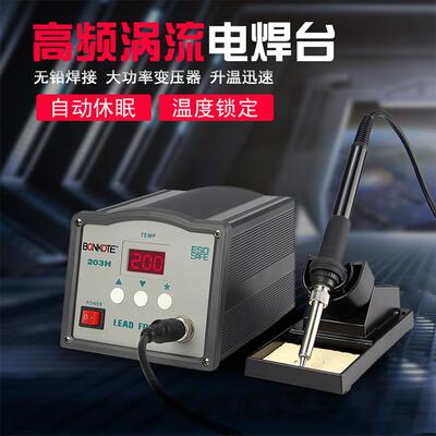 邦可BK203H/205H高频智能型电焊台 高频涡流焊台90W/150W烙铁