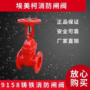 埃美柯9158铸铁消防闸阀(消防CCCF认证阀门)DN50--DN200