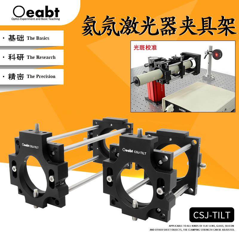 CSJ-TILT 氦氖激光器夹具架安装座激光支架二维光学调整架光电器