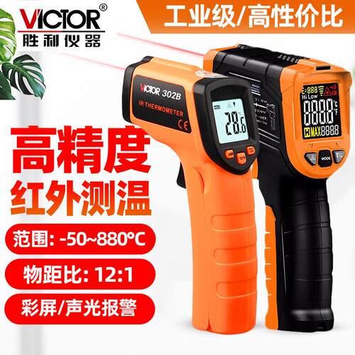 胜利红外线测温仪高精度VC302B/303B/308D/307C工业测温枪310C
