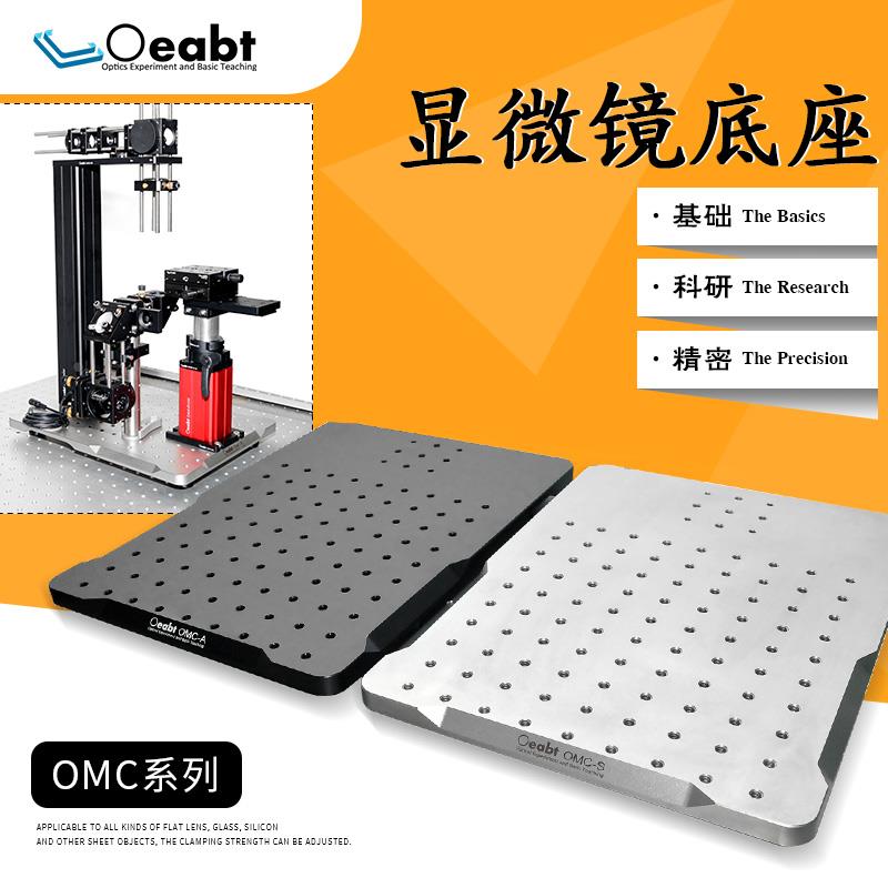OMC系列 显微镜底座面包板显微镜支架平台万向实验台支架光学科研