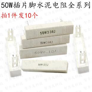 50W 47R 大功率插片脚水泥电阻 50瓦 欧姆 50R62R68R75R80R100R