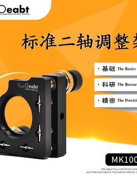 MK100-A二维光学可调镜架反射镜架光学实验精密透镜二轴调整架