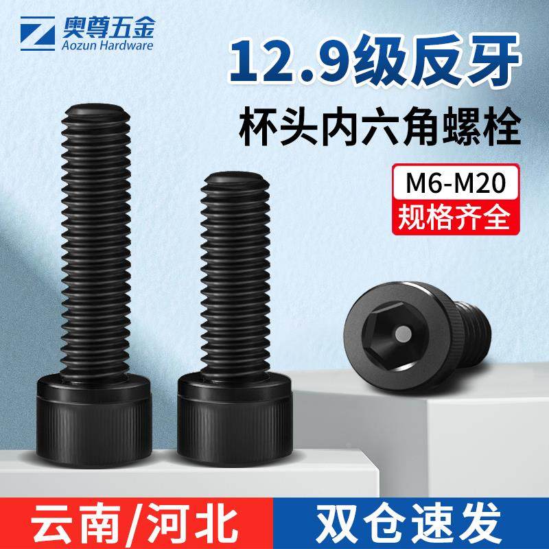 反牙 【M6M8M10M12M14-M20】12.9级左牙内六角螺栓左旋牙杯头螺钉,农机/农具/农膜,灌溉工具,淘宝优惠券,粉丝福利购,淘宝优惠卷