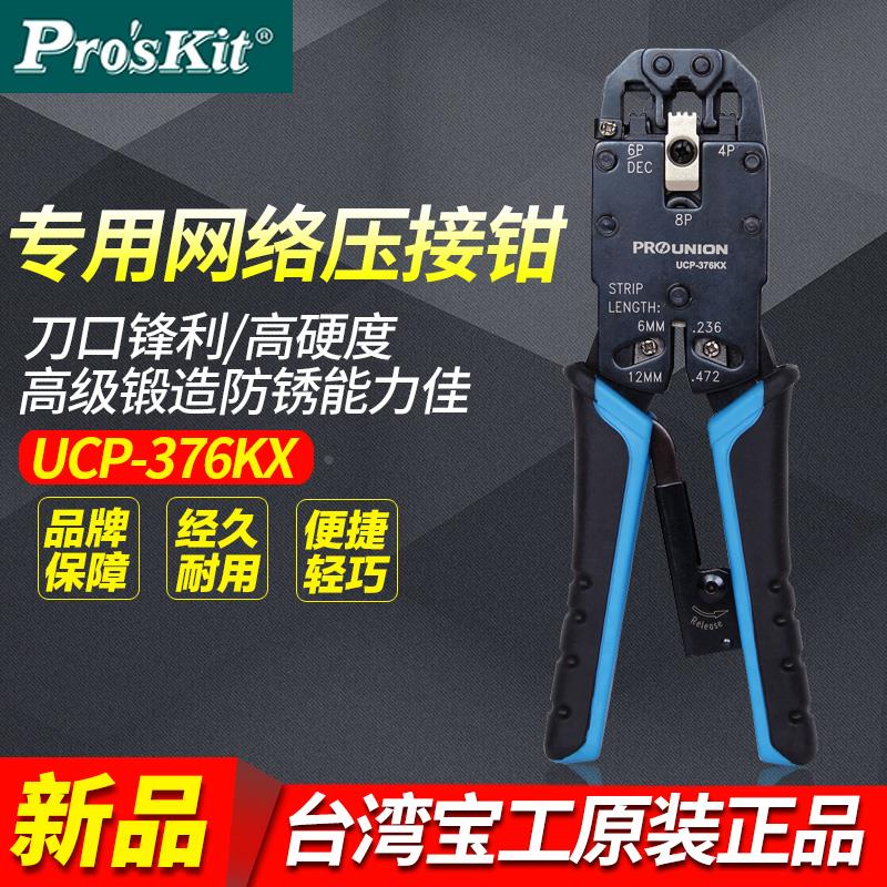 台湾宝工UCP-376KX 4/6/8P专用网络压接钳 三口电脑水晶头网线钳