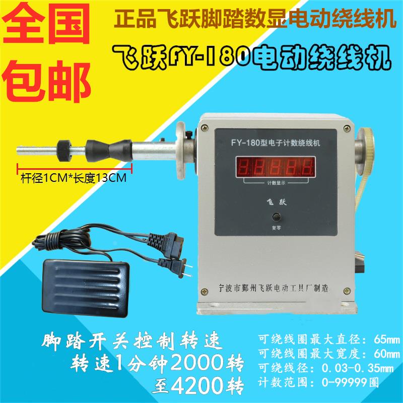 包邮正品飞跃FY-180电动绕线机电子数显FY-180集线理线器脚踏电动