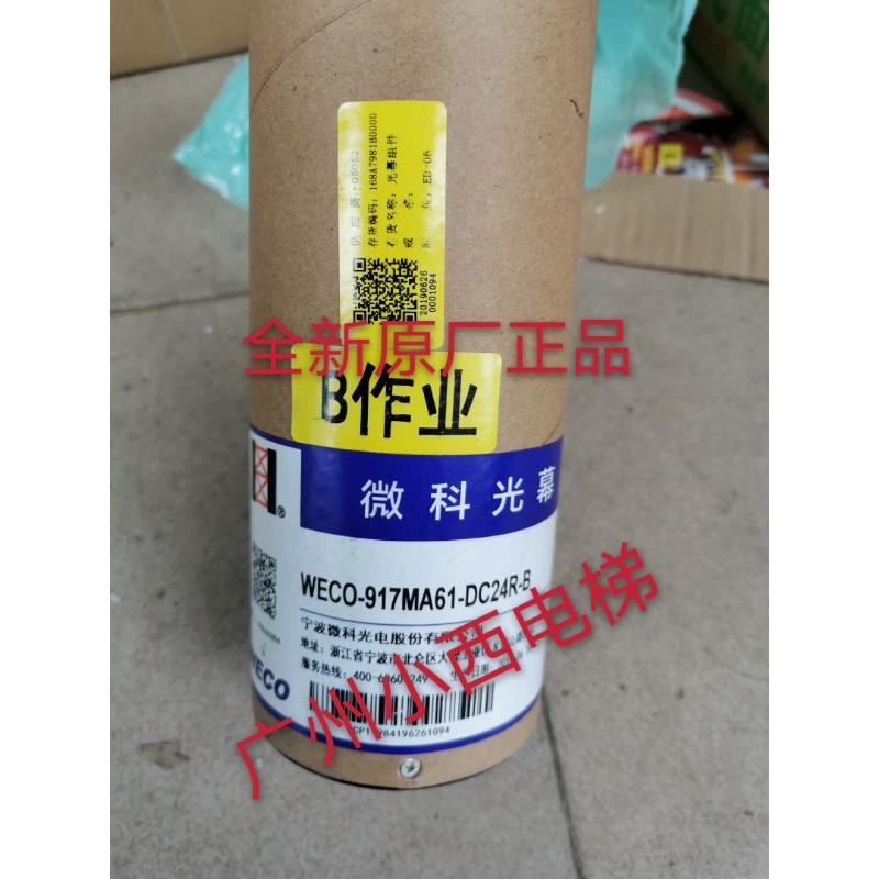 全新广日电梯微科电梯光幕/红外线感应器WECO-917MA61-DC24R-B
