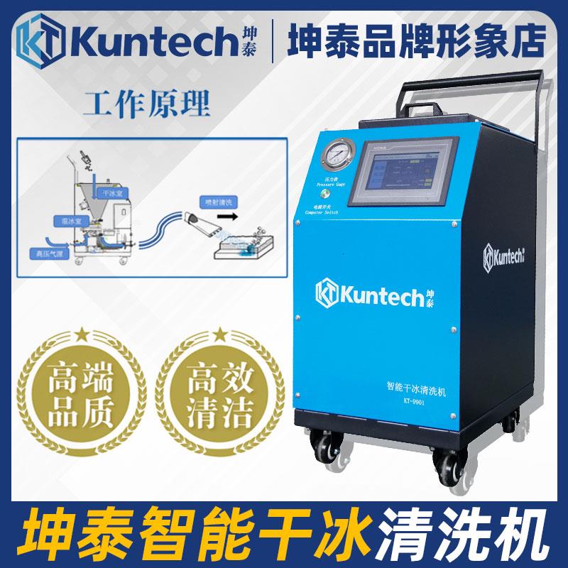 坤泰智能小型干冰清洗机汽车发动起积碳节气门进气道燃烧室设备