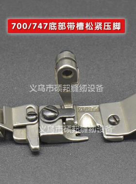 飞马700/747款拷边机压脚 锁边机压脚包缝机上松紧压脚20873