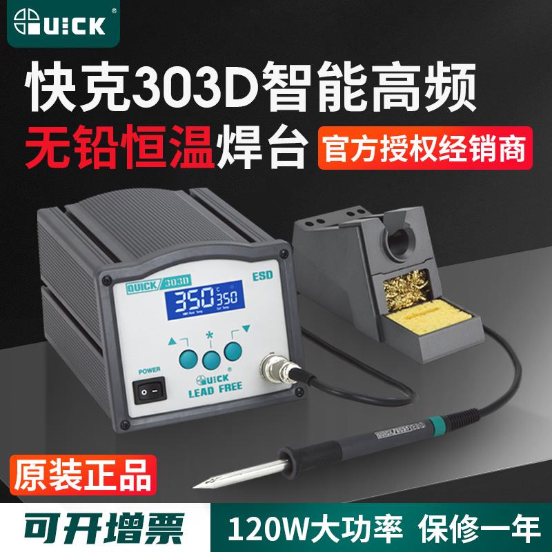 QUICK快克303D电焊台高频数显恒温无铅120W大功率电烙铁焊接焊锡