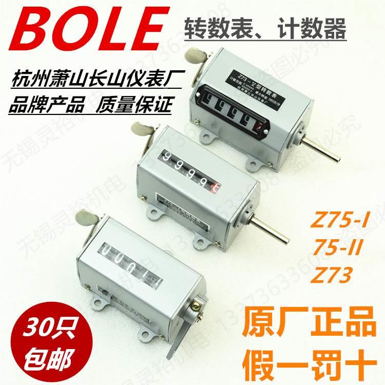 正品萧山长山BOLE 75-1 II 拉动式计数器 Z73转动式机械转数表