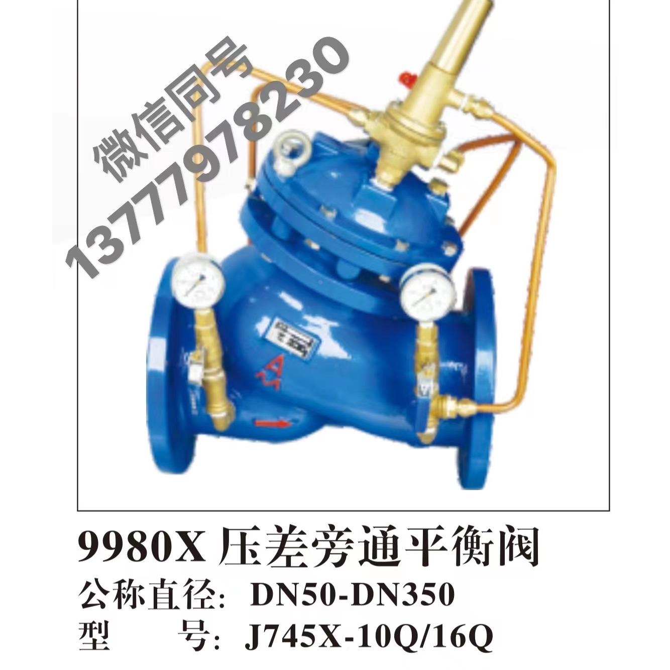 正品埃美柯9980X J745X-16Q 压差旁通平衡阀DN40---DN250