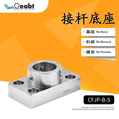CFJP-B-S接杆底座固定式底座式支架连接杆平台压块不锈钢光学实验
